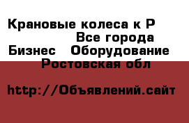 Крановые колеса к2Р 710-100-150 - Все города Бизнес » Оборудование   . Ростовская обл.